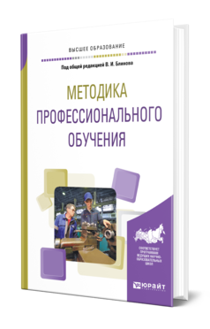 Обложка книги МЕТОДИКА ПРОФЕССИОНАЛЬНОГО ОБУЧЕНИЯ Под общ. ред. Блинова В.И. Учебное пособие