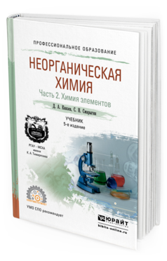 Обложка книги НЕОРГАНИЧЕСКАЯ ХИМИЯ В 2 Ч. ЧАСТЬ 2. ХИМИЯ ЭЛЕМЕНТОВ Князев Д.А., Смарыгин С.Н. Учебник