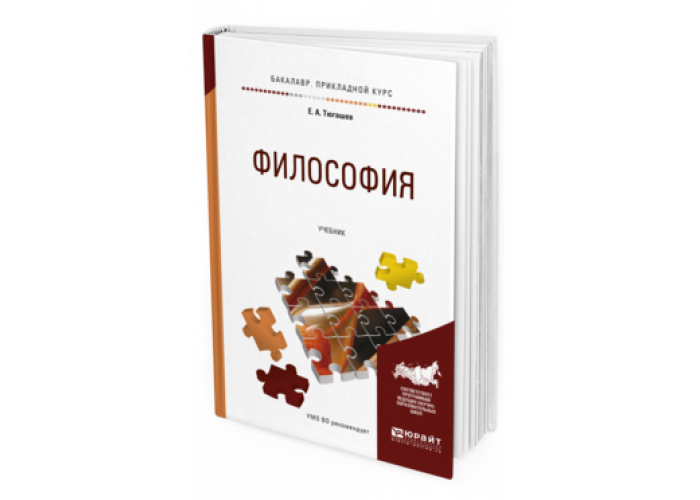 Москва юрайт 2019. Учебник по философии для вузов. Философия учебник Юрайт. Основы философии. Учебник. Философия учебники для студентов