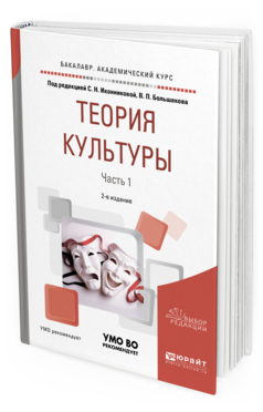 Обложка книги ТЕОРИЯ КУЛЬТУРЫ В 2 Ч. ЧАСТЬ 1 Под ред. Иконниковой С.Н., Большакова В.П. Учебное пособие