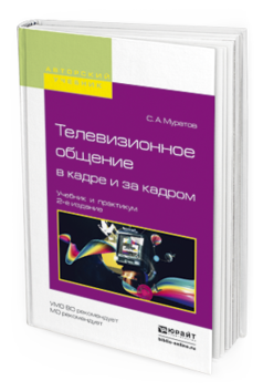Обложка книги ТЕЛЕВИЗИОННОЕ ОБЩЕНИЕ В КАДРЕ И ЗА КАДРОМ Муратов С.А. Учебник и практикум