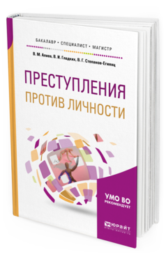 Обложка книги ПРЕСТУПЛЕНИЯ ПРОТИВ ЛИЧНОСТИ Алиев В. М., Гладких В. И., Степанов-Егиянц В. Г. Учебное пособие