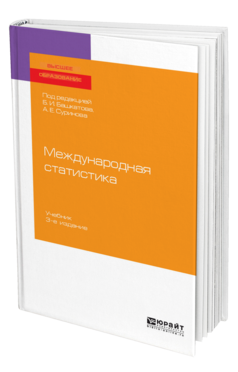 Обложка книги МЕЖДУНАРОДНАЯ СТАТИСТИКА Под ред. Башкатова Б.И., Суринова А. Е. Учебник