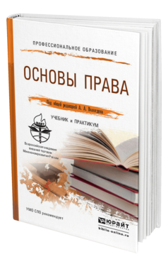 Обложка книги ОСНОВЫ ПРАВА Под общ. ред. Вологдина  А. А. Учебник и практикум