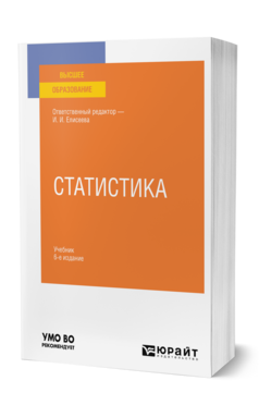 Обложка книги СТАТИСТИКА Отв. ред. Елисеева И. И. Учебник