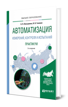 Обложка книги АВТОМАТИЗАЦИЯ ИЗМЕРЕНИЙ, КОНТРОЛЯ И ИСПЫТАНИЙ. ПРАКТИКУМ Латышенко К. П., Головин В. В. Учебное пособие