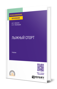 Обложка книги Лыжный спорт Алхасов Д. С., Пономарев А. К. Учебник