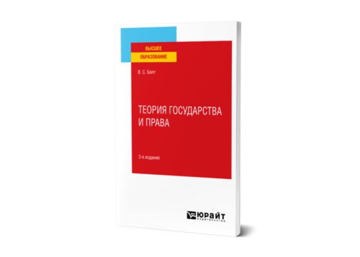 Бялт в с теория государства и права в схемах