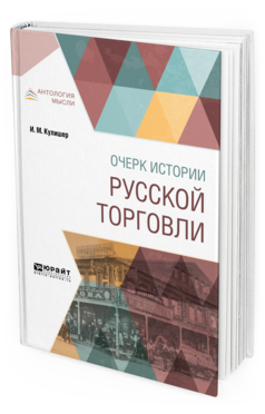 Обложка книги ОЧЕРК ИСТОРИИ РУССКОЙ ТОРГОВЛИ Кулишер И. М. 