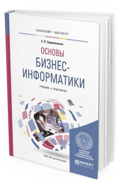 Обложка книги ОСНОВЫ БИЗНЕС-ИНФОРМАТИКИ Зараменских Е.П. Учебник и практикум