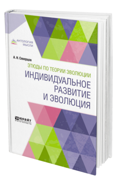 Обложка книги ЭТЮДЫ ПО ТЕОРИИ ЭВОЛЮЦИИ: ИНДИВИДУАЛЬНОЕ РАЗВИТИЕ И ЭВОЛЮЦИЯ Северцов А. Н. 