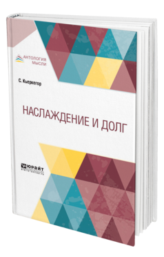 Обложка книги НАСЛАЖДЕНИЕ И ДОЛГ Кьеркегор С. ; Пер. Ганзен П. Г. 