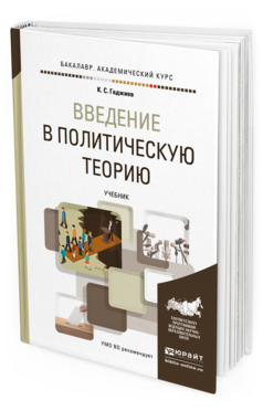 Обложка книги ВВЕДЕНИЕ В ПОЛИТИЧЕСКУЮ ТЕОРИЮ Гаджиев К.С. Учебник