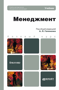 Обложка книги МЕНЕДЖМЕНТ Гапоненко А.Л. Учебник для бакалавров
