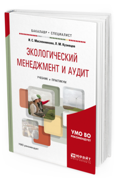 Обложка книги ЭКОЛОГИЧЕСКИЙ МЕНЕДЖМЕНТ И АУДИТ Масленникова И. С., Кузнецов Л. М. Учебник и практикум