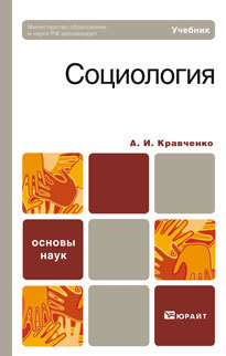 Обложка книги СОЦИОЛОГИЯ Кравченко А.И. Учебник для вузов
