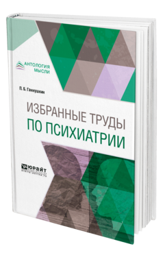 Обложка книги ИЗБРАННЫЕ ТРУДЫ ПО ПСИХИАТРИИ Ганнушкин П. Б. 
