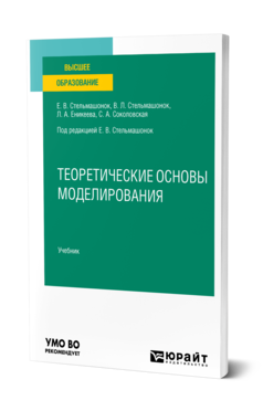 Обложка книги ТЕОРЕТИЧЕСКИЕ ОСНОВЫ МОДЕЛИРОВАНИЯ Стельмашонок Е. В., Стельмашонок В. Л., Еникеева Л. А., Соколовская С. А. ; Под ред. Стельмашонок Е.В. Учебник