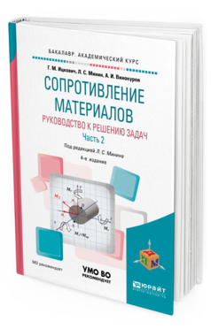 Обложка книги СОПРОТИВЛЕНИЕ МАТЕРИАЛОВ. РУКОВОДСТВО К РЕШЕНИЮ ЗАДАЧ В 2 Ч. ЧАСТЬ 2 Ицкович Г. М., Минин Л. С., Винокуров А. И. ; Под ред. Минина Л.С. Учебное пособие