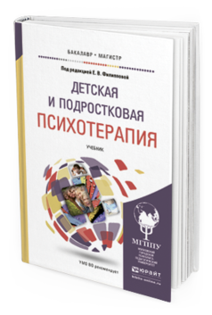 Обложка книги ДЕТСКАЯ И ПОДРОСТКОВАЯ ПСИХОТЕРАПИЯ Под ред. Филипповой Е. В. Учебник
