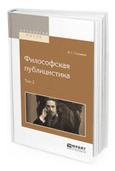 Обложка книги ФИЛОСОФСКАЯ ПУБЛИЦИСТИКА В 2 Т. ТОМ 2 Соловьев В.С. 