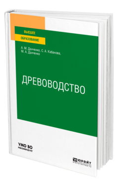Обложка книги ДРЕВОВОДСТВО Данченко А. М., Кабанова С. А., Данченко М. А. Учебное пособие