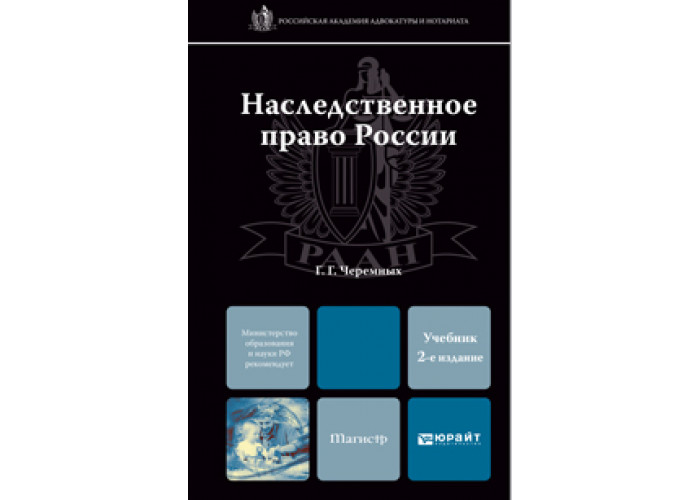 Черемных Г. Г. Наследственное Право России — Купить, Читать Онлайн.
