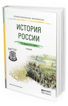 Обложка книги ИСТОРИЯ РОССИИ Кириллов В.В., Бравина М.А. Учебник