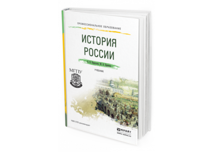 Издательства россии учебники для вузов. История России Кириллов Бравина. История России СПО. Учебник истории СПО. Учебники СПО Юрайт.