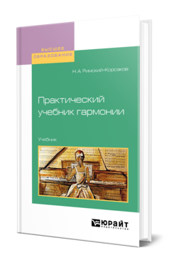 Обложка книги ПРАКТИЧЕСКИЙ УЧЕБНИК ГАРМОНИИ Римский-Корсаков Н. А. Учебник