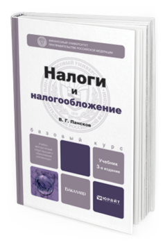 Обложка книги НАЛОГИ И НАЛОГООБЛОЖЕНИЕ Пансков В.Г. Учебник для бакалавров