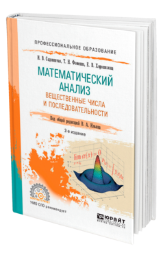Обложка книги МАТЕМАТИЧЕСКИЙ АНАЛИЗ. ВЕЩЕСТВЕННЫЕ ЧИСЛА И ПОСЛЕДОВАТЕЛЬНОСТИ Садовничая И. В., Фоменко Т. Н., Хорошилова Е. В., Ильин В. А. ; Под общ. ред. Ильина В.А. Учебное пособие