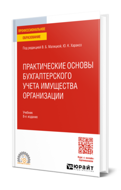 Обложка книги ПРАКТИЧЕСКИЕ ОСНОВЫ БУХГАЛТЕРСКОГО УЧЕТА ИМУЩЕСТВА ОРГАНИЗАЦИИ О.В. Дятлова [и др.]; под редакцией В.Б. Малицкой, Ю.К. Харакоз. Учебник