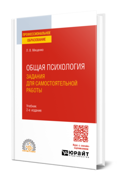 Общая психология. Задания для самостоятельной работы, купить, продажа, заказать