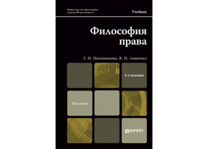 Философия п. Философия права учебник для магистров. Философия права МГУ учебник. Г.И. Иконникова и в.п. Ляшенко. Иконникова методы философии права.