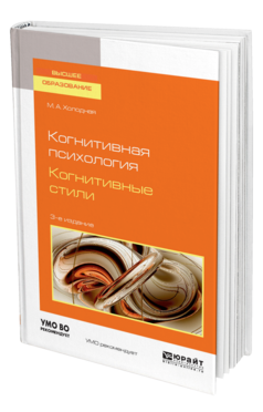 Обложка книги КОГНИТИВНАЯ ПСИХОЛОГИЯ. КОГНИТИВНЫЕ СТИЛИ Холодная М. А. Учебное пособие