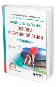 Обложка книги ФИЗИЧЕСКАЯ КУЛЬТУРА: ОСНОВЫ СПОРТИВНОЙ ЭТИКИ Ягодин В. В. Учебное пособие