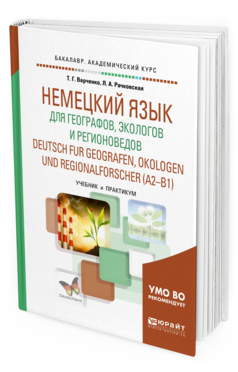 Обложка книги НЕМЕЦКИЙ ЯЗЫК ДЛЯ ГЕОГРАФОВ, ЭКОЛОГОВ И РЕГИОНОВЕДОВ. DEUTSCH FUR GEOGRAFEN, OKOLOGEN UND REGIONALFORSCHER (A2-B1) Варченко Т. Г., Рачковская Л. А. Учебник и практикум
