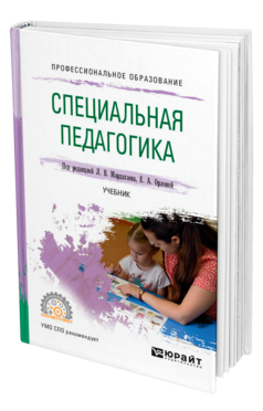 Обложка книги СПЕЦИАЛЬНАЯ ПЕДАГОГИКА Под ред. Мардахаева Л.В., Орловой Е.А. Учебник
