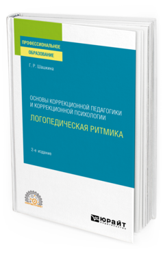 Обложка книги ОСНОВЫ КОРРЕКЦИОННОЙ ПЕДАГОГИКИ И КОРРЕКЦИОННОЙ ПСИХОЛОГИИ: ЛОГОПЕДИЧЕСКАЯ РИТМИКА Шашкина Г. Р. Учебное пособие