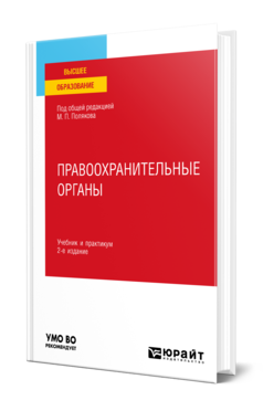 Обложка книги ПРАВООХРАНИТЕЛЬНЫЕ ОРГАНЫ  М. П. Поляков [и др.] ; под общей редакцией М. П. Полякова. Учебник и практикум