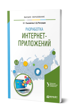 Обложка книги РАЗРАБОТКА ИНТЕРНЕТ-ПРИЛОЖЕНИЙ Сысолетин Е. Г., Ростунцев С. Д. ; под науч. ред. Доросинского Л.Г. Учебное пособие