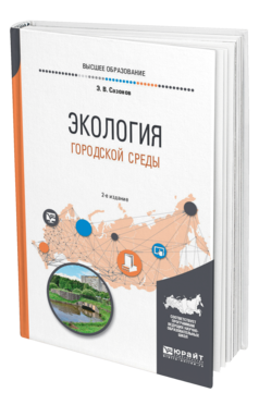 Обложка книги ЭКОЛОГИЯ ГОРОДСКОЙ СРЕДЫ Сазонов Э. В. Учебное пособие