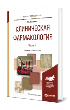 Обложка книги КЛИНИЧЕСКАЯ ФАРМАКОЛОГИЯ В 2 Ч. ЧАСТЬ 1 Коноплева Е. В. Учебник и практикум