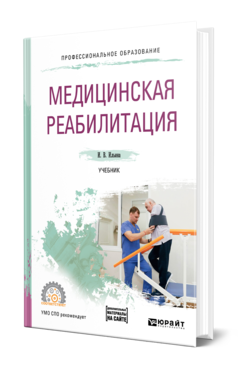 Обложка книги МЕДИЦИНСКАЯ РЕАБИЛИТАЦИЯ Ильина И. В. Учебник