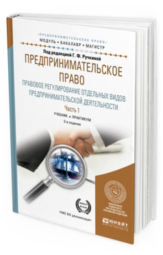 Обложка книги ПРЕДПРИНИМАТЕЛЬСКОЕ ПРАВО. ПРАВОВОЕ РЕГУЛИРОВАНИЕ ОТДЕЛЬНЫХ ВИДОВ ПРЕДПРИНИМАТЕЛЬСКОЙ ДЕЯТЕЛЬНОСТИ В 2 Ч. ЧАСТЬ 1 Под ред. Ручкиной Г.Ф. Учебник и практикум