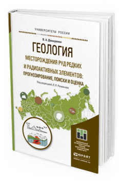Обложка книги ГЕОЛОГИЯ. МЕСТОРОЖДЕНИЯ РУД РЕДКИХ И РАДИОАКТИВНЫХ ЭЛЕМЕНТОВ: ПРОГНОЗИРОВАНИЕ, ПОИСКИ И ОЦЕНКА Домаренко В. А. Учебное пособие