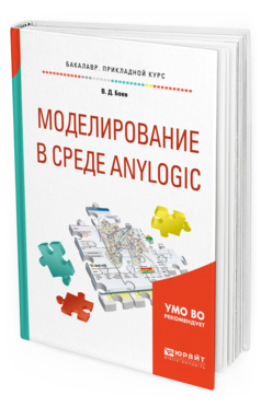 Обложка книги МОДЕЛИРОВАНИЕ В СРЕДЕ ANYLOGIC Боев В. Д. Учебное пособие