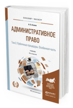 Обложка книги АДМИНИСТРАТИВНОЕ ПРАВО В 2 Т. ТОМ 2. ПУБЛИЧНЫЕ ПРОЦЕДУРЫ. ОСОБЕННАЯ ЧАСТЬ Агапов А.Б. Учебник