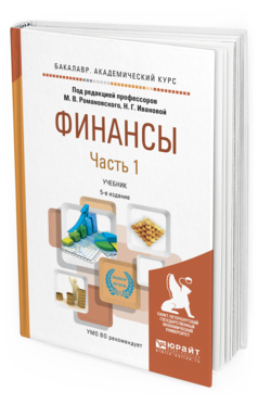 Обложка книги ФИНАНСЫ В 2 Ч. ЧАСТЬ 1 Романовский М.В. - Отв. ред., Иванова Н.Г. - Отв. ред. Учебник